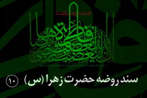 روضه حضرت زهرا