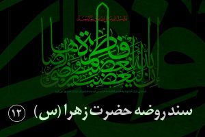 عظمت خانه حضرت زهرا (سلاماللهعلیها)