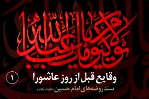جواب نامه یزد ین مسعود به نامه حضرت اباعبدالله (ع)