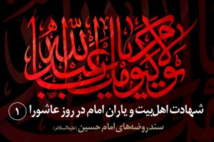 شهادت جناب حر بن یزید ریاحی (ع)