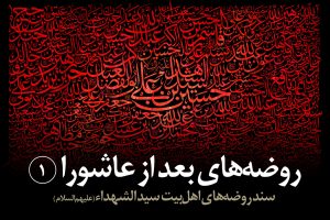 وقتی خبر شهادت سید الشهدا (علیهالسلام) را به ام سلمه، همسر پیامبر (صلیاللهعلیهوآله) دادند
