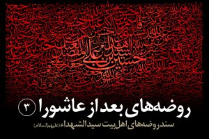 تکلّم سر مبارک حضرت اباعبدالله الحسین (علیهالسلام)