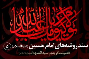 گریه بر امام حسین ع
