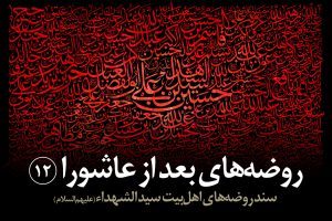 ورود به مجلس یزید از زبان امام سجاد (علیهالسلام)