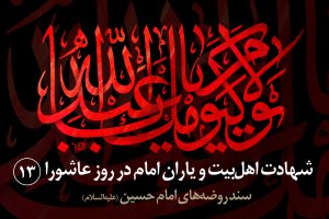 اسناد تاریخی مربوط به اثبات وجود حضرت رقیه (سلاماللهعلیها)