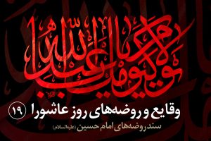 مناجات لحظات آخر سید الشهدا (علیهالسلام) با خدا در گودال قتلگاه