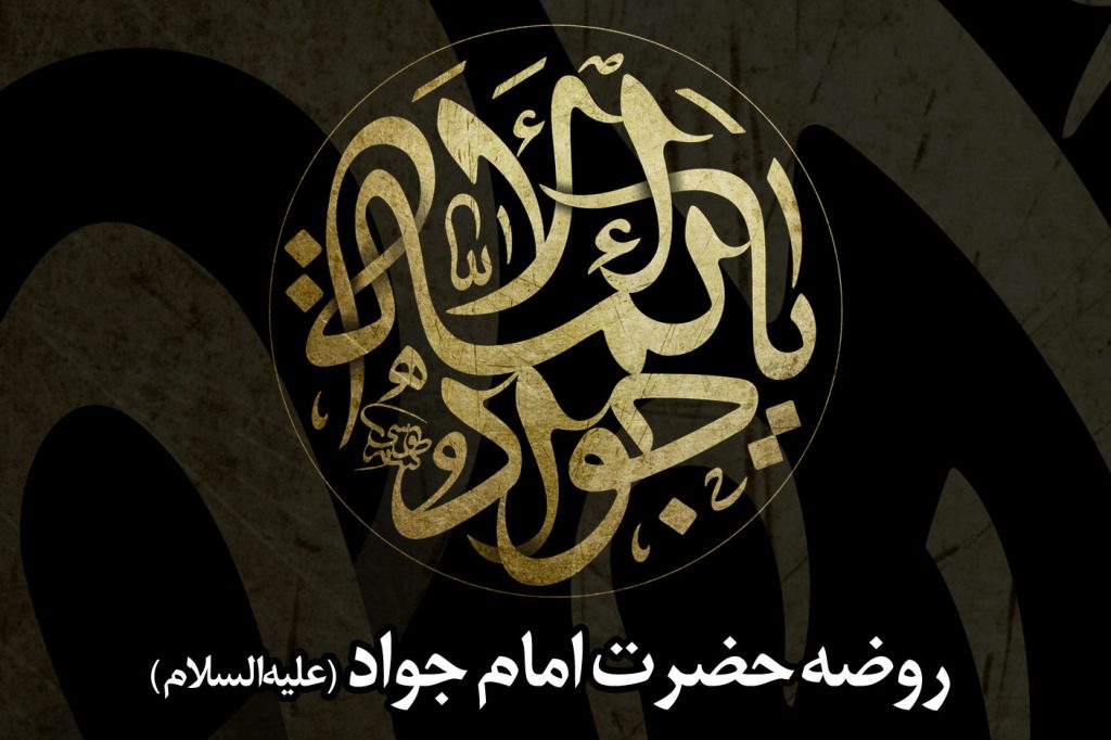 شهادت امام جواد (علیهالسلام)
