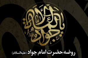 شهادت امام جواد (علیهالسلام)
