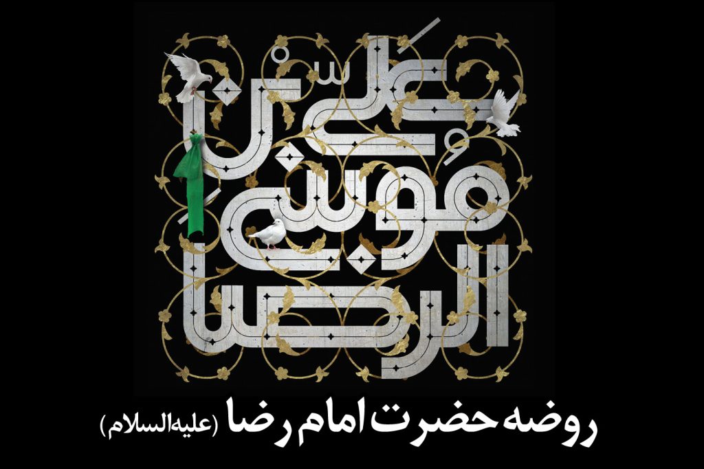 وداع امام رضا (علیهالسلام) با خانواده