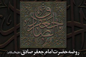 آتش زدن خانه حضرت امام صادق (علیهالسلام)