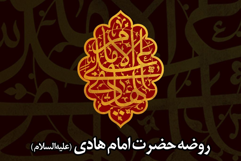 ظلم متوکل (لعنةالله) علیه و مظلومیت امام هادی (علیهالسلام)