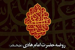 ظلم متوکل (لعنةالله) علیه و مظلومیت امام هادی (علیهالسلام)