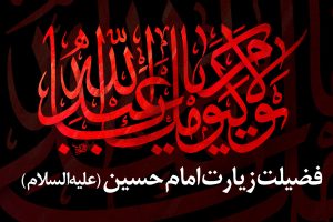 فضیلت زیارت امام حسین (ع)