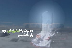 محبت خود به امام زمان عج را زیاد کنیم