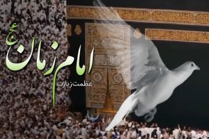 عظمت زیارت امام زمان (عج)