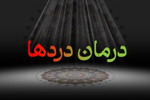 ویدئو کلیپ درمان دردها