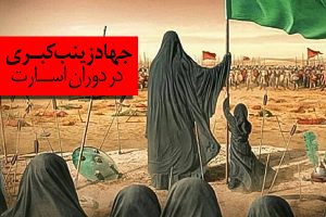 جهاد زینب کبری (سلاماللعلیها)
