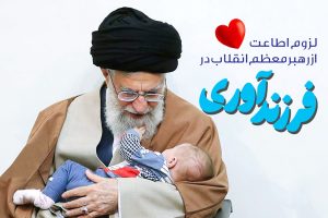 لزوم اطاعت از رهبری در فرزندآوری