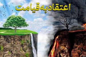 اعتقاد به قیامت