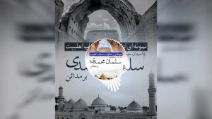 ویدئو پادکست حکومت سلمان محمدی در مدائن