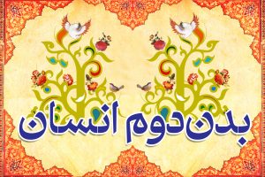 پادکست بدن دوم انسان