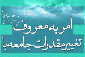 پادکست تغییر مقدرات جامعه با امر به معروف