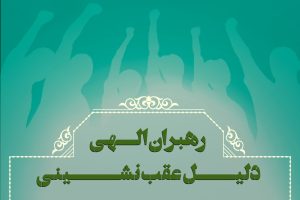 پادکست " دلیل عقب نشینی رهبران الهی"