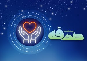 پادکست صدقه
