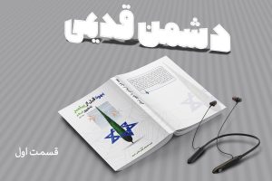 پادکست دشمن قدیمی