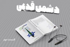 پادکست دشمن قدیمی قسمت دوم