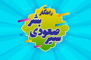 پادکست راهکار اصلی سیر صعودی بشر