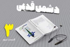 پادکست دشمن قدیمی-E04