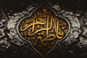 مصحفِ فاطمه (سلاماللهعلیها)