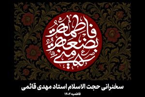 سخنرانی ظهر روز شهادت حضرت صدیقه (سلاماللهعلیها) فاطمیه 1404