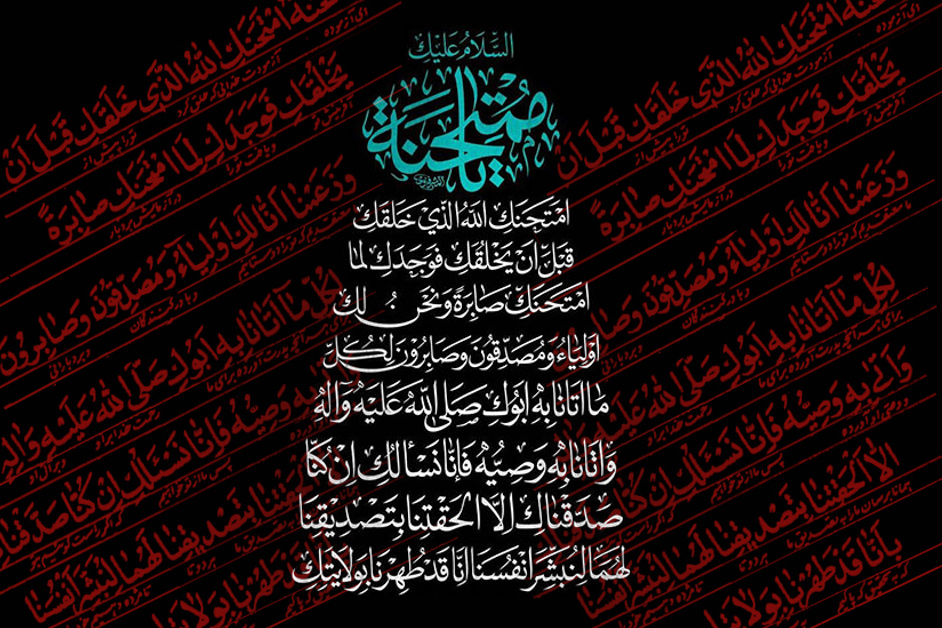 تفسیر فرازی از زیارت حضرت زهرا (سلاماللهعلیها)
