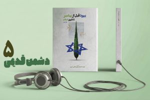 پادکست دشمن قدیمی قسمت پنجم