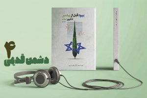 پادکست دشمن قدیمی