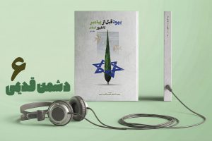 پادکست دشمن قدیمی قسمت ششم