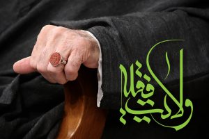 ولایت فقیه